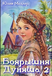 Обложка книги https://1000knig.com/2464-bojaryshnja-dunjasha-2.html