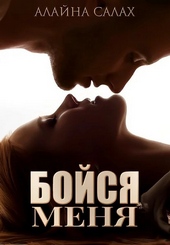 Обложка книги https://1000knig.com/2883-bojsja-menja.html