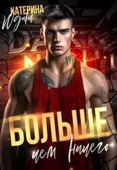 Обложка книги https://1000knig.com/3425-bolshe-chem-nichego.html