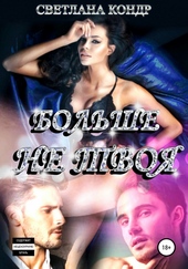 Обложка книги https://1000knig.com/2467-bolshe-ne-tvoja.html