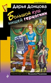 Обложка книги https://1000knig.com/2886-bolshoj-kush-nischej-gercogini.html