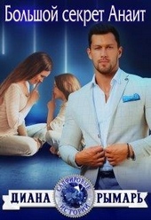 Обложка книги https://1000knig.com/2884-bolshoj-sekret-anait.html