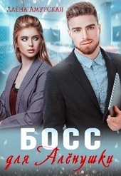 Обложка книги https://1000knig.com/2160-boss-dlja-alenushki.html