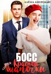 Обложка книги https://1000knig.com/2888-boss-dlja-krasnoj-shapochki-si.html