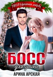 Обложка книги https://1000knig.com/3426-boss-dlja-zajki.html