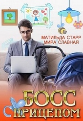 Обложка книги https://1000knig.com/2465-boss-s-pricepom.html