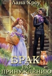 Обложка книги https://1000knig.com/2469-brak-po-prinuzhdeniju.html