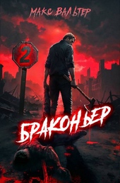 Обложка книги https://1000knig.com/3428-brakoner-2.html