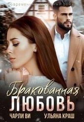 Обложка книги https://1000knig.com/2466-brakovannaja-ljubov-si.html