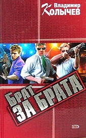 Обложка книги https://1000knig.com/2468-brat-za-brata.html