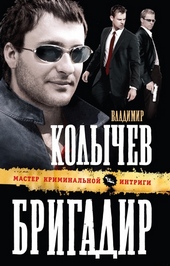 Обложка книги https://1000knig.com/2891-brigadir.html