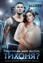 Обложка книги https://1000knig.com/3430-brosaesh-mne-vyzov-tihonja.html