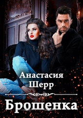 Обложка книги https://1000knig.com/2892-broshenka.html