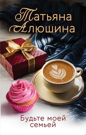 Обложка книги https://1000knig.com/2158-budte-moej-semej.html