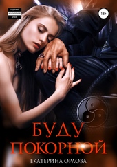 Обложка книги https://1000knig.com/3431-budu-pokornoj.html