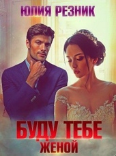 Обложка книги https://1000knig.com/2894-budu-tebe-zhenoj.html
