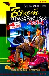 Обложка книги https://1000knig.com/2895-buket-prekrasnyh-dam.html