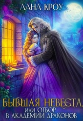Обложка книги https://1000knig.com/3432-byvshaja-nevesta-ili-otbor-v-akademii-drakonov-si.html