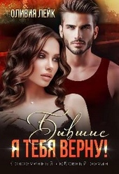 Обложка книги https://1000knig.com/2896-byvshie-ja-tebja-vernu.html