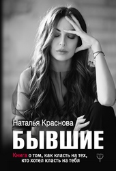 Обложка книги https://1000knig.com/2899-byvshie-kniga-o-tom-kak-klast-na-teh-kto-hotel-klast-na-tebja.html