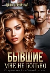 Обложка книги https://1000knig.com/3434-byvshie-mne-ne-bolno-si.html
