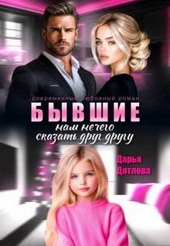 Обложка книги https://1000knig.com/2470-byvshie-nam-nechego-skazat-drug-drugu.html