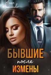 Обложка книги https://1000knig.com/2164-byvshie-posle-izmeny.html