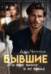 Обложка книги https://1000knig.com/2898-byvshie-ty-tak-nichego-i-ne-ponjal.html