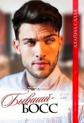Обложка книги https://1000knig.com/2162-byvshij-boss-si.html