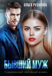 Обложка книги https://1000knig.com/2163-byvshij-muzh.html