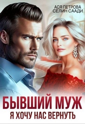 Обложка книги https://1000knig.com/3522-byvshij-muzh-ja-hochu-nas-vernut.html