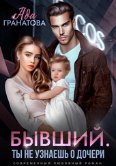 Обложка книги https://1000knig.com/2166-byvshij-ty-ne-uznaesh-o-docheri.html