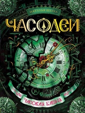 Обложка книги https://1000knig.com/3436-chasodei-chasovaja-bashnja.html