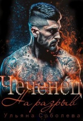 Обложка книги https://1000knig.com/2902-chechenec-na-razryv-si.html