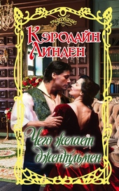 Обложка книги https://1000knig.com/2473-chego-zhelaet-dzhentlmen.html
