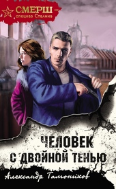 Обложка книги https://1000knig.com/2167-chelovek-s-dvojnoj-tenju.html
