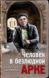 Обложка книги https://1000knig.com/3438-chelovek-v-bezljudnoj-arke.html