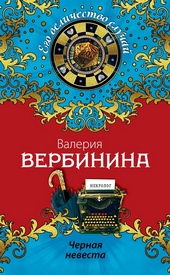 Обложка книги https://1000knig.com/2168-chernaja-nevesta.html