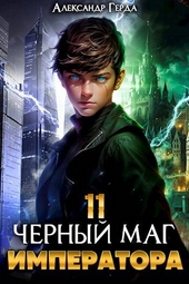 Обложка книги https://1000knig.com/2904-chernyj-mag-imperatora-11.html