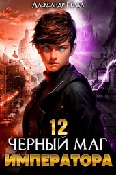 Обложка книги https://1000knig.com/2474-chernyj-mag-imperatora-12.html