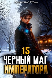 Обложка книги https://1000knig.com/2476-chernyj-mag-imperatora-15.html