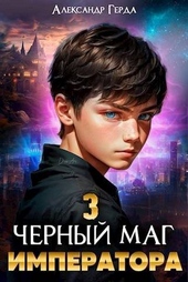 Обложка книги https://1000knig.com/2169-chernyj-mag-imperatora-3-si.html