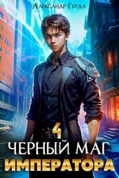 Обложка книги https://1000knig.com/3439-chernyj-mag-imperatora-4-si.html