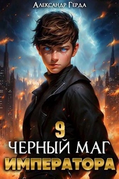 Обложка книги https://1000knig.com/2477-chernyj-mag-imperatora-9-si.html