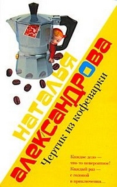 Обложка книги https://1000knig.com/2907-chertik-iz-kofevarki.html