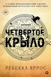 Обложка книги https://1000knig.com/2481-chetvertoe-krylo.html