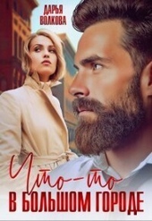 Обложка книги https://1000knig.com/2478-chto-to-v-bolshom-gorode-si.html