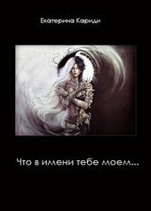 Обложка книги https://1000knig.com/2906-chto-v-imeni-tebe-moem-si.html