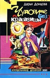 Обложка книги https://1000knig.com/3440-chudovische-bez-krasavicy.html