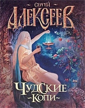 Обложка книги https://1000knig.com/3441-chudskie-kopi.html